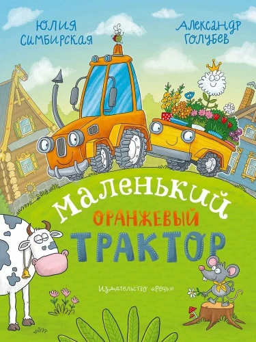 Mažasis Oranžinis Traktorius
