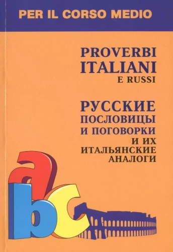 Russische Sprichwörter und Redensarten und ihre italienischen Entsprechungen