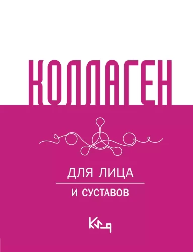 Kolagenas. Veidui ir sąnariams