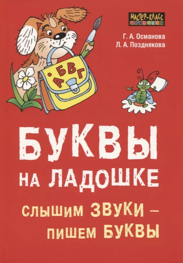 Raidės ant delno. Girdime garsus - rašome raides