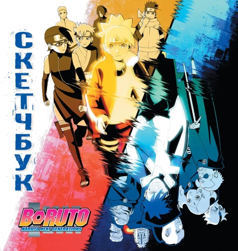 Boruто. Boruto. Sketčbuks