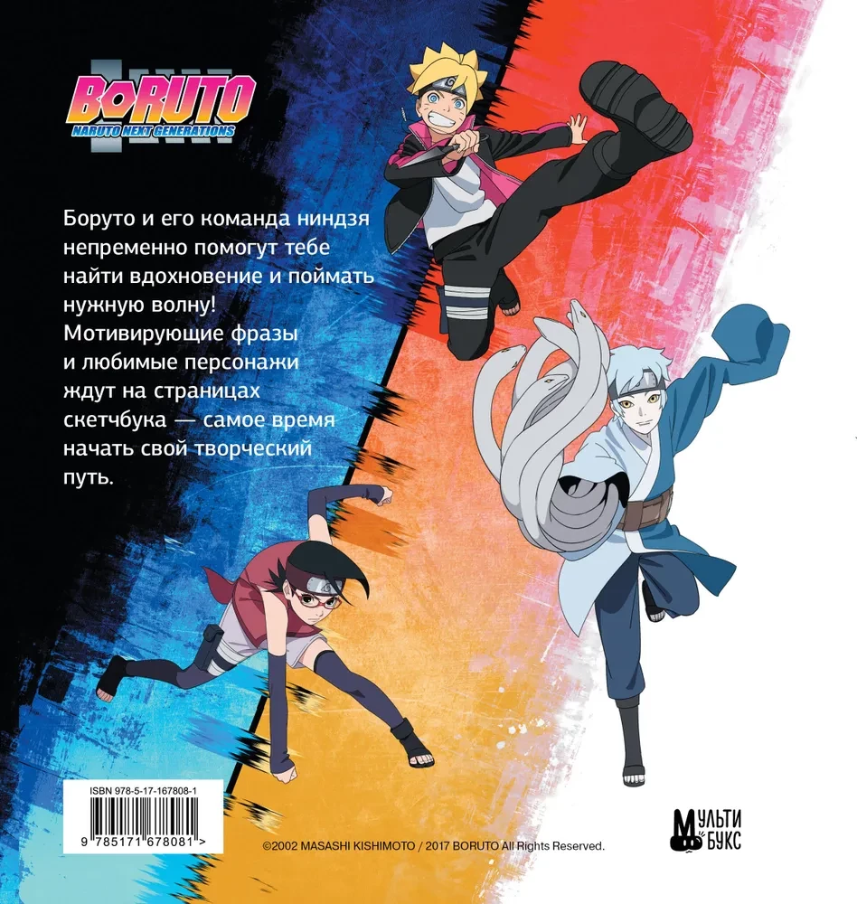 Boruto. Boruto. Szkicownik