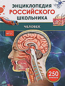 Człowiek. Encyklopedia rosyjskiego ucznia