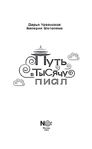 Ceļš tūkstoš bļodās