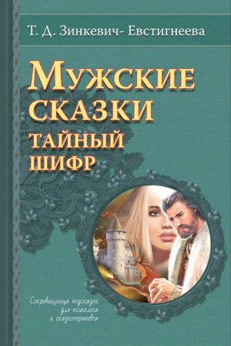 Meeste muinaslood. Salajane šifrir