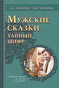 Meeste muinaslood. Salajane šifrir