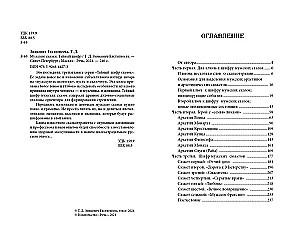 Meeste muinaslood. Salajane šifrir