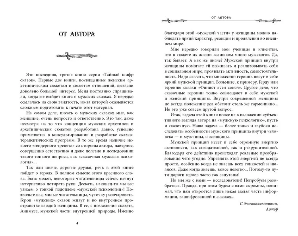 Meeste muinaslood. Salajane šifrir