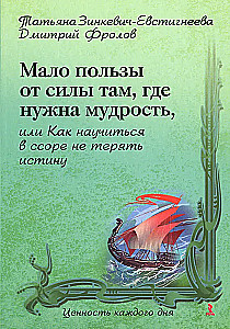 Mazs labums no spēka tur, kur nepieciešama gudrība