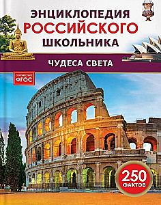 Cuda świata. Encyklopedia rosyjskiego ucznia