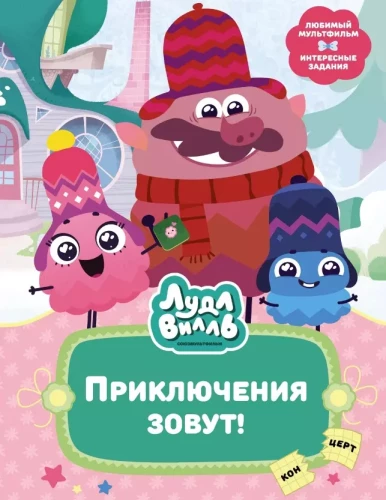 Ludlville. Nuotykiai kviečia!