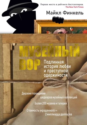 Muziejų vagis. Tikra meilės ir nusikalstamos aistros istorija
