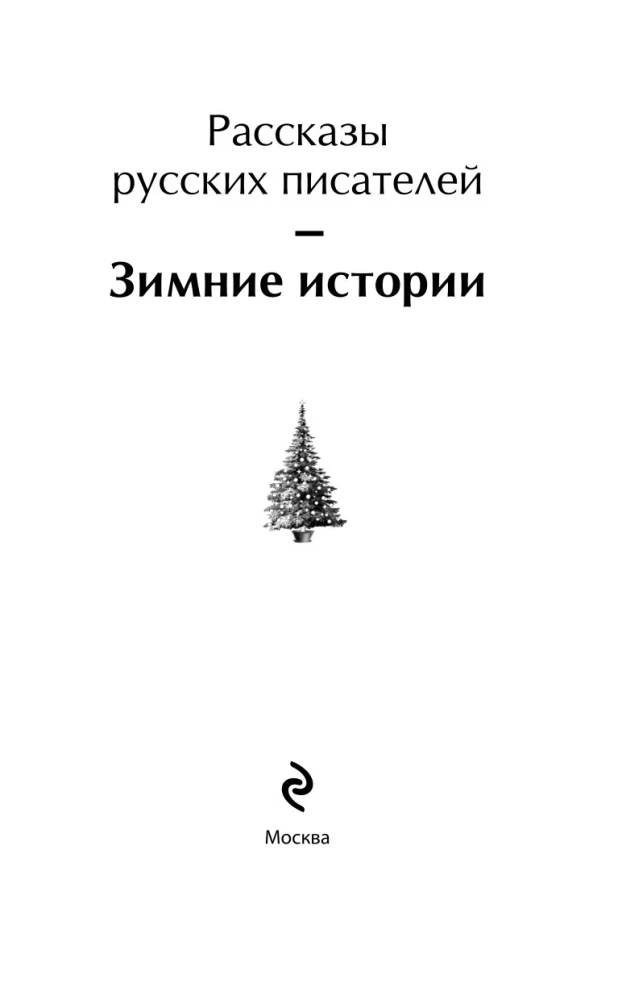 Talvised lood. Vene kirjanike jutud