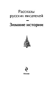 Talvised lood. Vene kirjanike jutud