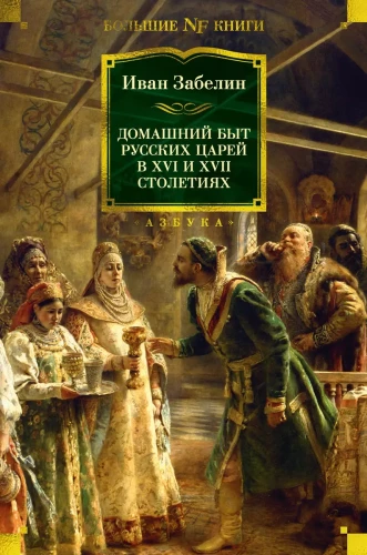 Rusų carų kasdienis gyvenimas XVI ir XVII amžiais