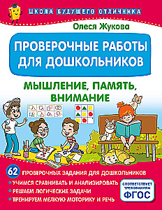 Prace kontrolne dla przedszkolaków. Myślenie, pamięć, uwaga