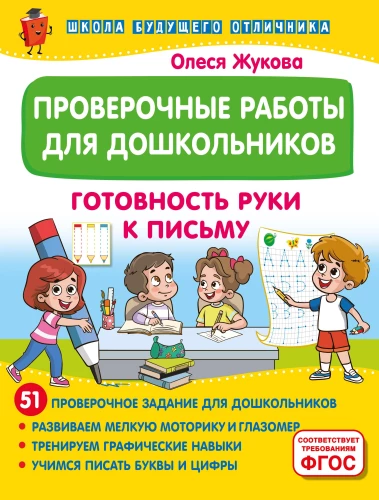 Testing Work for Preschoolers. Hand Readiness for Writing