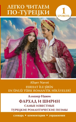 Farhadas ir Shirin. Žinomiausios Turkijos romantiškos poemos. Lygis 1