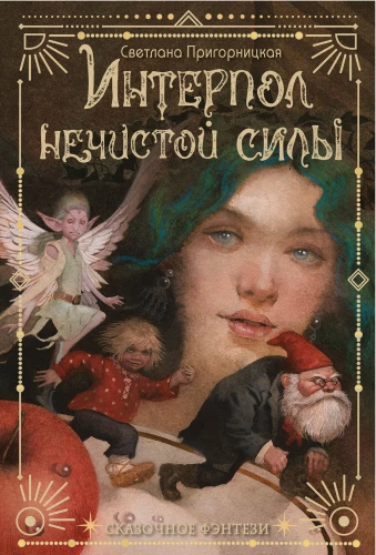 Interpol nešvariųjų jėgų
