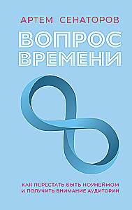 Вопрос времени. Как перестать быть ноунеймом и получить внимание аудитории