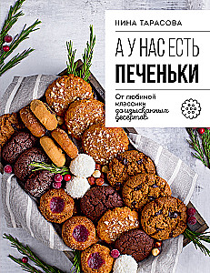 Und wir haben Kekse! Von der geliebten Klassik bis zu exquisiten Desserts