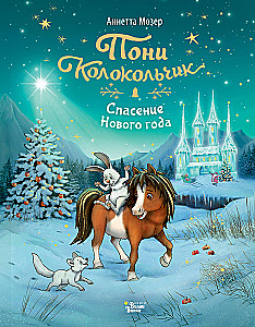 Pony Kellukesed. Uue aasta päästmine