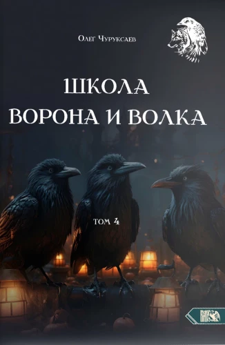 Vārna un vilka skola 4. sējums