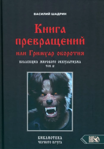 The Book of Transformations or The Grimoire of the Werewolf. Collection of World Occultism Volume 2
