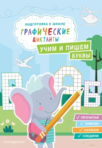 Mokome ir rašykime raides