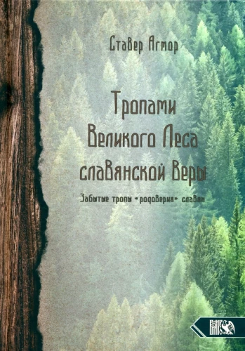 On the Paths of the Great Forest of Slavic Faith