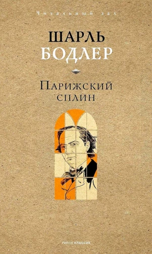 Paryžiaus spleenas. Poezija prozoje