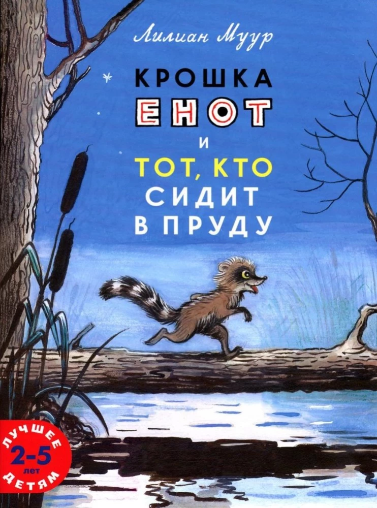 Mazais jenots un tas, kurš sēž dīķī