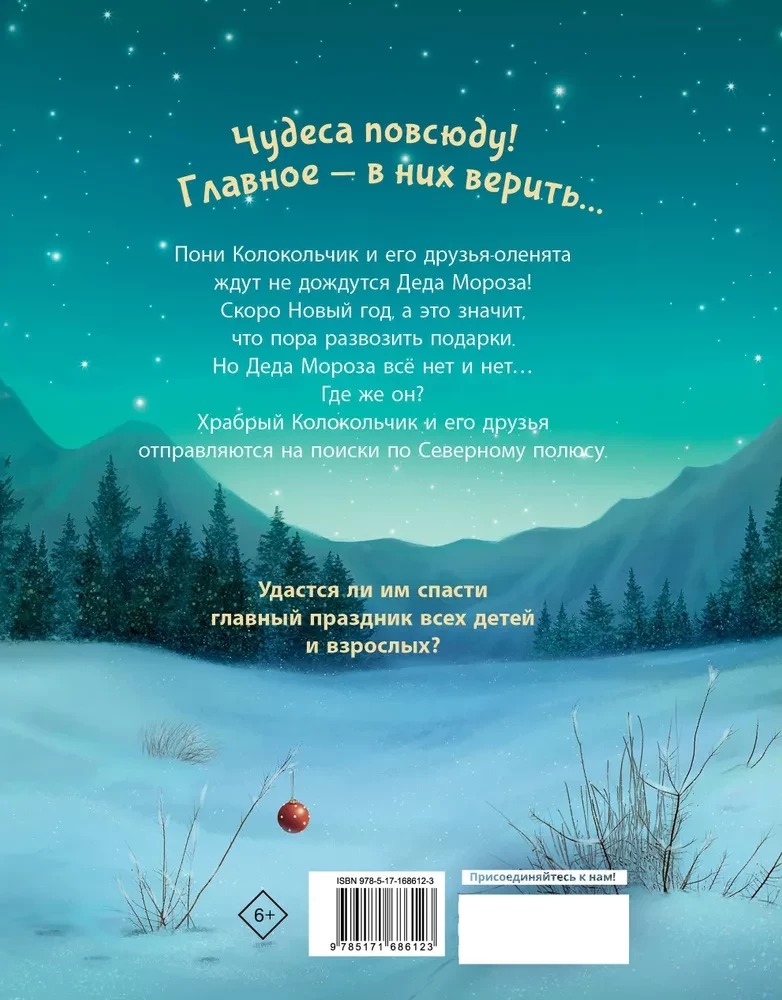 Pony Kellukesed. Uue aasta päästmine