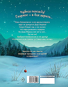 Pony Kellukesed. Uue aasta päästmine