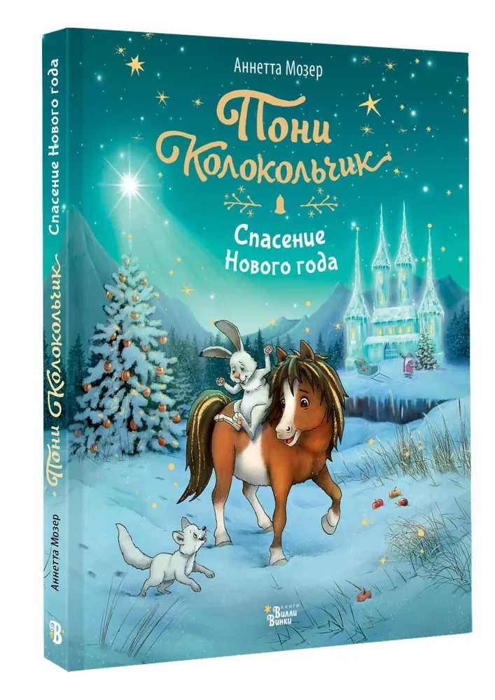 Pony Kellukesed. Uue aasta päästmine