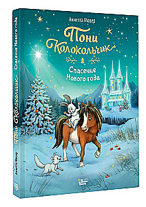 Pony Kellukesed. Uue aasta päästmine