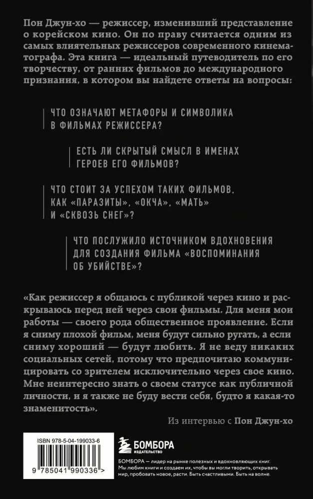 Boon Jong-ho maailmad. Kultusrežissöör ja tema teosed