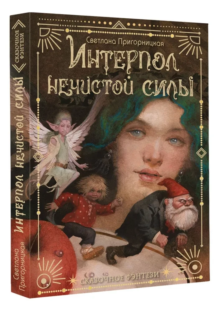 Interpol nešvariųjų jėgų