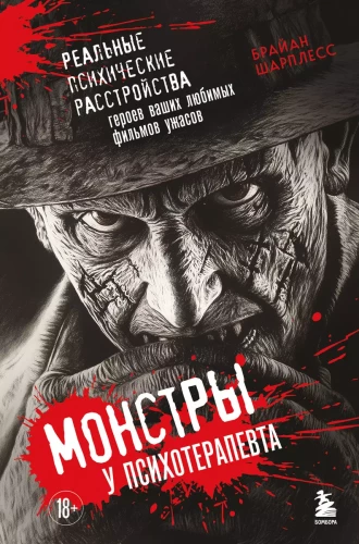 Potwory u psychoterapeuty. Prawdziwe zaburzenia psychiczne bohaterów twoich ulubionych filmów grozy