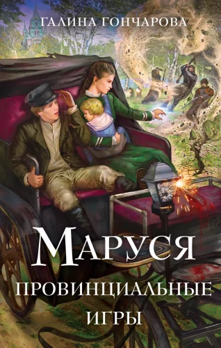 Marusya. Gier prowincjonalne