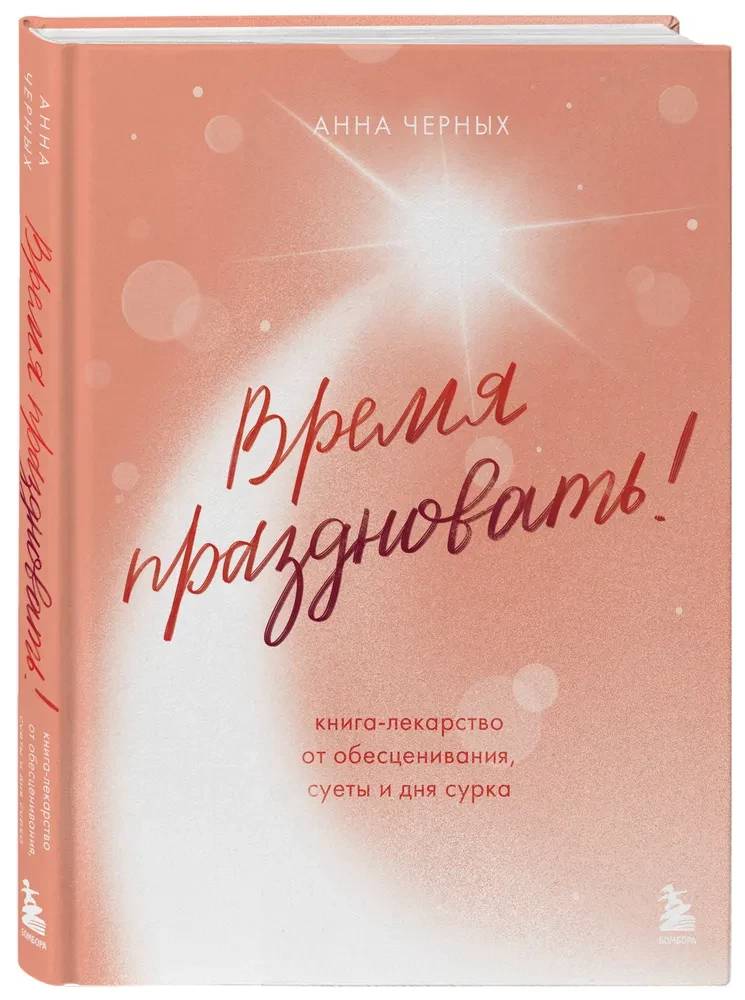 Laikas švęsti! Knyga-vaistas nuo nuvertinimo, skubėjimo ir peliuko dienos