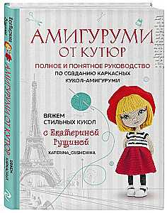 Haute Couture Amigurumi: Knitting Stylish Dolls with Ekaterina Gushchina