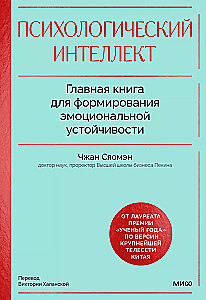 Psychologische Intelligenz. Das Hauptbuch zur Entwicklung emotionaler Resilienz