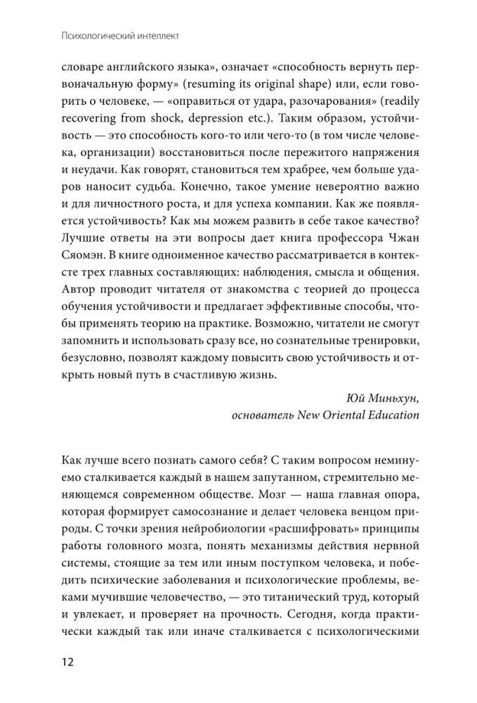 Psychologische Intelligenz. Das Hauptbuch zur Entwicklung emotionaler Resilienz
