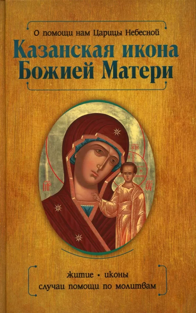 Казанская икона Божией Матери и Неупиваемая Чаша (комплект из 2-х книг)