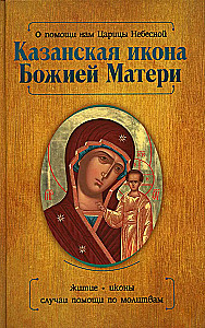 Казанская икона Божией Матери и Неупиваемая Чаша (комплект из 2-х книг)