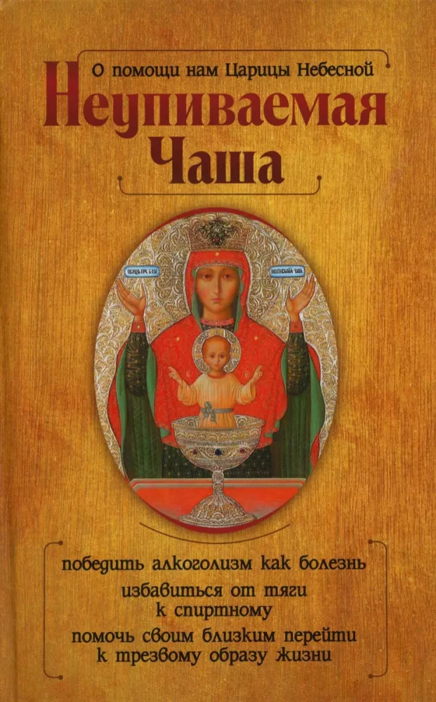 Казанская икона Божией Матери и Неупиваемая Чаша (комплект из 2-х книг)