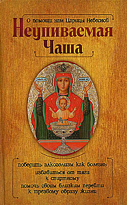 Казанская икона Божией Матери и Неупиваемая Чаша (комплект из 2-х книг)