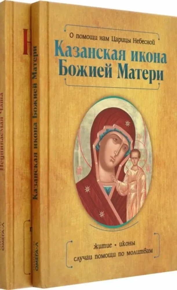 Казанская икона Божией Матери и Неупиваемая Чаша (комплект из 2-х книг)