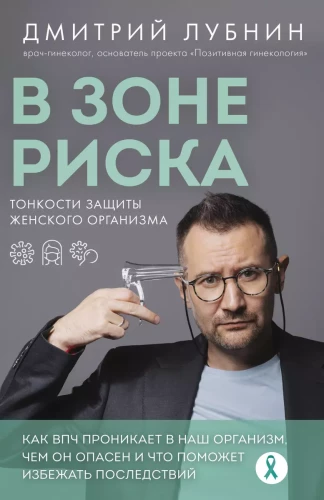 Rizikos zonoje. Moteriško organizmo apsaugos niuansai. Kaip ŽPV patenka į mūsų organizmą, kuo jis pavojingas ir kas padės išvengti pasekmių